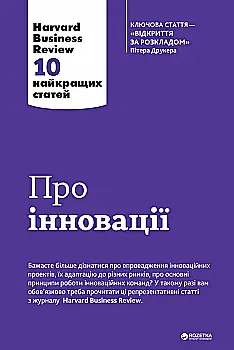Книга "Друкер П. Про іновації. Harvard Business Review: 10 найкращих статей" (у)