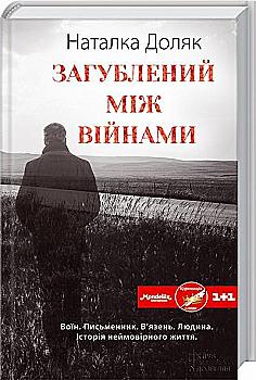 Книга "Доляк Н. Загублений між війнами" (у) (2522)
