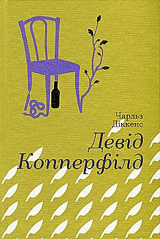 Книга "Діккенс Ч. Девід Коперфільд" (у)