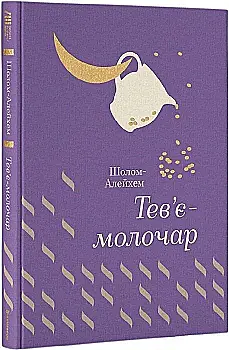 Книга "Шолом А. Тев’є- молочар" (у)