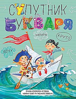 Книга "Федієнко В. Супутник букваря" (у) (6448)