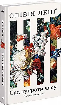 Книга "Ленґ О. Сад супроти часу. У пошуках спільного раю" (у) (5486)