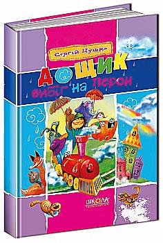 Книга "Цушко С. Дощик вибіг на перон" (у)