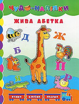 Книга Чудо-наклейки. Живая азбука.
