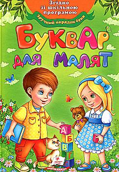 Книга "Монич О. Буквар для малят" (у)