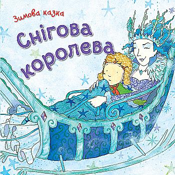 Книга "Андерсен Г. Х. Зимова казка. Снігова королева" (у)