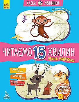 Книга "Сказки-минутки. 6+ Вежливая обезьянка. Читаем 15 минут (у), 301609