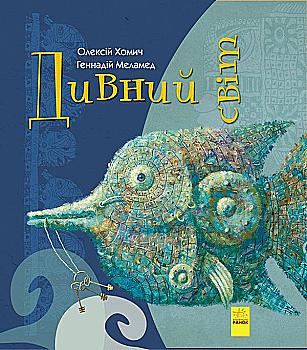 Книга "Хомич О., Меламед Г. Удивительный мир" (у) (8472)