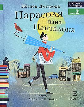 Книга "ЛЧ Зонтик господина Панталона" (у) (4845)