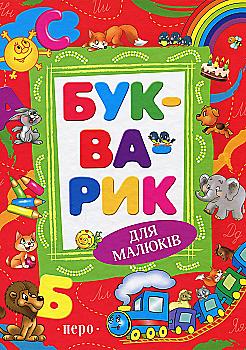 Книга "Войтун Л. Букварик (новое оформление)"(у), 120382 (9116)