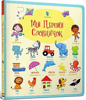 Книга "Брукс Ф. Мой первый словарик" (у) (5712)