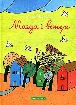 Книга "Мориквас И. Магда и ветер"(у) (1302)