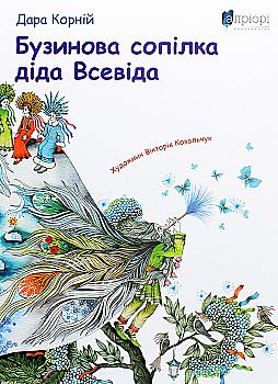 Книга "Корний Д. Бузиновая свирель деда Всевида" (у) (5303)