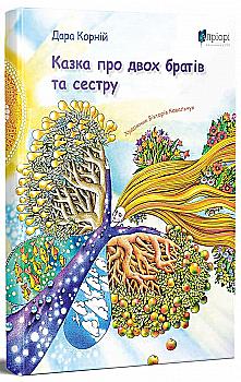 Книга "Корний Д. Сказка о двух братьях и сестре" (у) (6645)