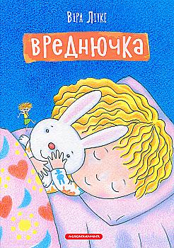Книга "Літке В. Вреднючка" (у)