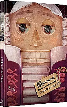 Книга "Ернст Теодор Амадей Гофман. Лускунчик" (у)