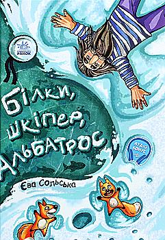 Книга "От сердца к сердцу: Сольская Е. Белки, шкипер, альбатрос, или История о том, как" (у) (7282)