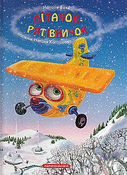 Книга "Волк Н. Самолет-спасатель" (у) (7900)