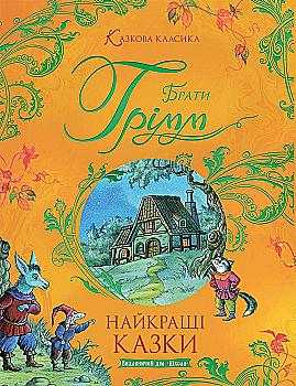 Книга "Сказочная классика. Братья Гримм. Лучшие сказки" (у) (7377)