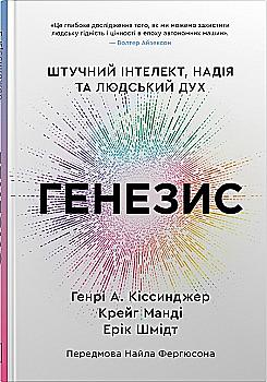 Книга "Генезис. Штучний інтелект, надія та людський дух. Г. А. Кіссинджер, К. Манді, Е. Шмідт" (у) (4791)