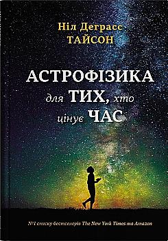 Книга "Тайсон Н.Д. Астрофізика для тих, хто цінує час" (у) (4647)
