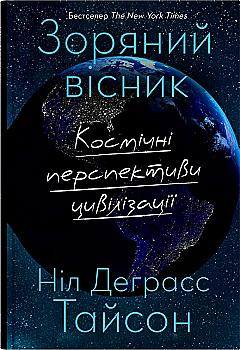 Книга "Тайсон Н.Д. Зоряний вісник. Космічні перспективи цивілізації" (у) (4630)