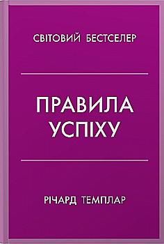 Книга "Темплар Р. Правила успеха. Как взять под контроль собственную жизнь и реализовать свои амбиции" (у) (7551)