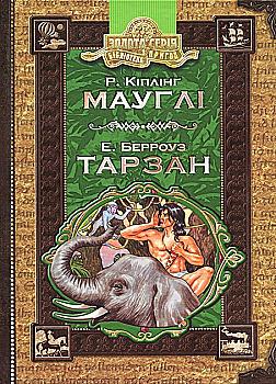Книга "Кіплінг Р., Берроуз Е. Мауглі. Тарзан" (у) (4496)