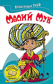 Книга "Гауф В. Малий Мук" (у)
