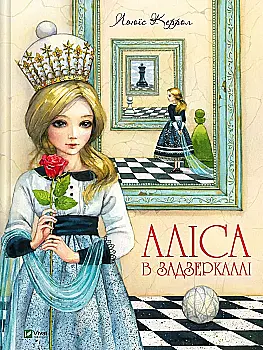 Книга "Керрол Л. Аліса в Задзеркалліі" (у)