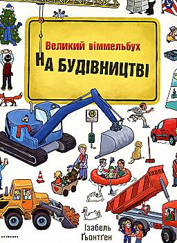 Книга "Ґьонтґен І. Великий віммельбух. На будівництві" (у)