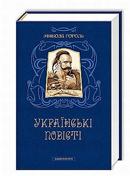 Книга "Гоголь М. Українські повісті" (у) (0800)