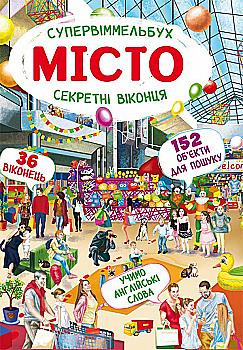 Книга-картонка "Супервиммельбух. Секретные окошки. Город" (у) (1176)
