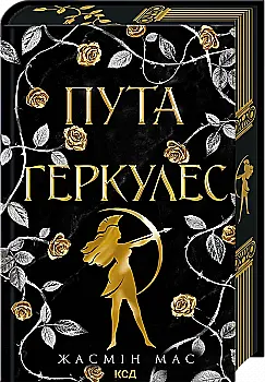 Книга "Масс Ж. Пута Геркулес. Кн.2"(у) (8858)
