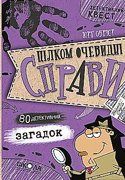 Книга "Детективний квест. Юрг Обріст. Цілком очевидні справи?! — 80 детективних загадок" (у) (7575)