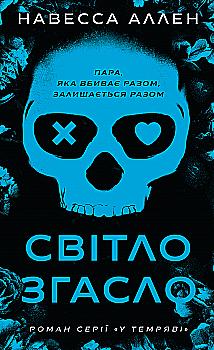 Книга "Аллен Н. Во тьме. Кн.1: Свет погас" (у) (5033)