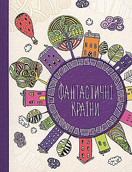 Антистресс-блокнот "Фантастические страны"