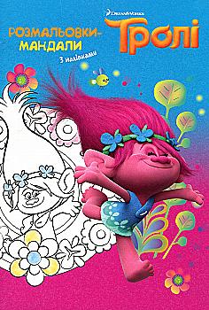 Раскраска-мандалы "Тролі"
