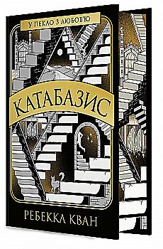 Книга "Кван Р. Катабазис (з ілюстрованим зрізом)" (у) (2333)
