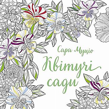 Книга для досуга. Сара Муцио. Цветущие сады (у) (7207)