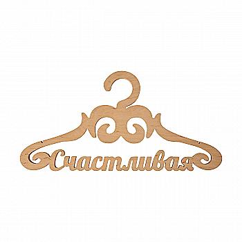 Заготовка Тремпель "Счастливая ", 0850