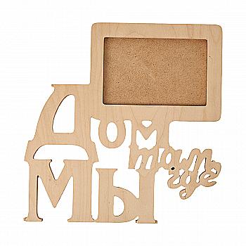 Заготовка Фоторамка "Дом там, где мы", 1838