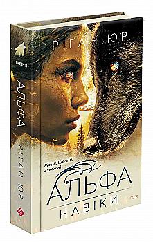 Книга "Юр Р. Навеки. Кн.1. Альфа"(у) (0084)