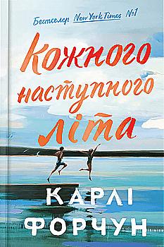 Книга "Форчун К. Кожного наступного літа" (у) (3832)