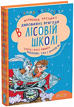 Книга "Нестайко В. Дивовижні пригоди в лісовій школі. Секрет Васі Кицина..." (у) (0057)