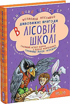Книга "Нестайко В. Дивовижні пригоди в лісовій школі. Таємний агент Порча..." (у) (0132)