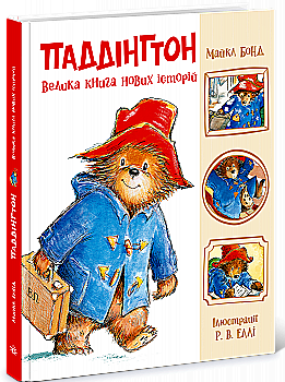Книга "Бонд М. Паддінгтон. Велика книга нових історій" (у) (8958)