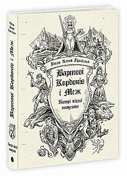 Книга "Грахілья Г.А. Вартові Кордонів і Меж. Кн.2. Гострі кігті минулого" (у) (9375)
