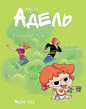 Книга комікс "Крута Адель.Том 14. Ядерний пук" (у) (6543)