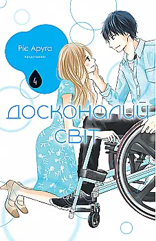 Книга комикс "Манга. Совершенный мир. Том 4" (у) (6159)